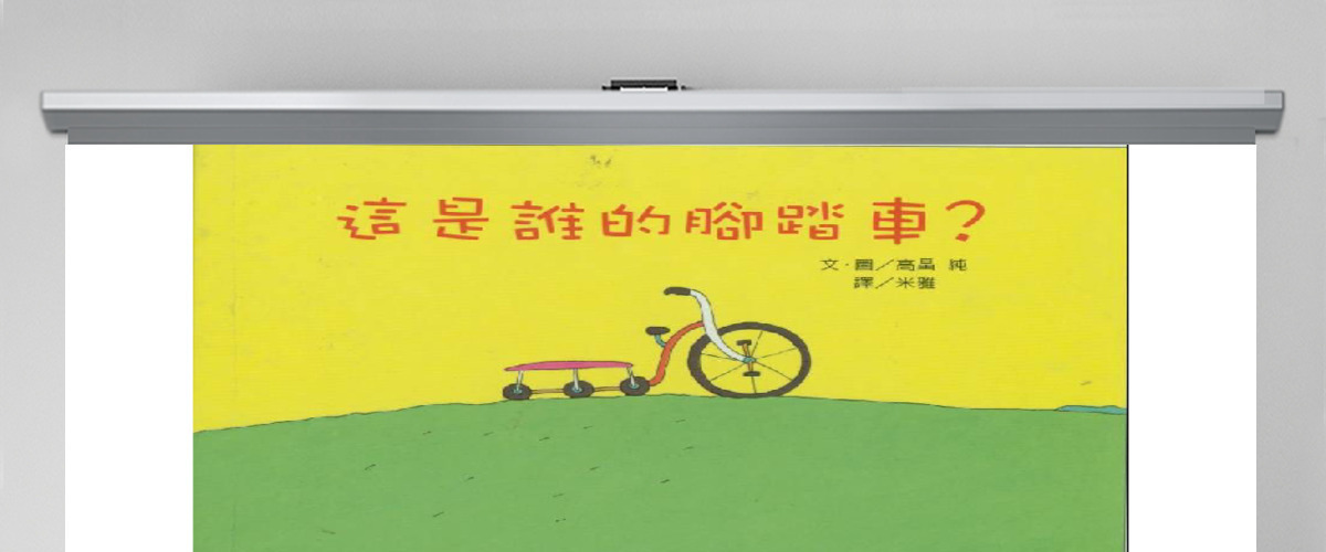 这是谁的脚踏车幼儿绘本教育课件 这是谁的脚踏车幼儿绘本教育课件
