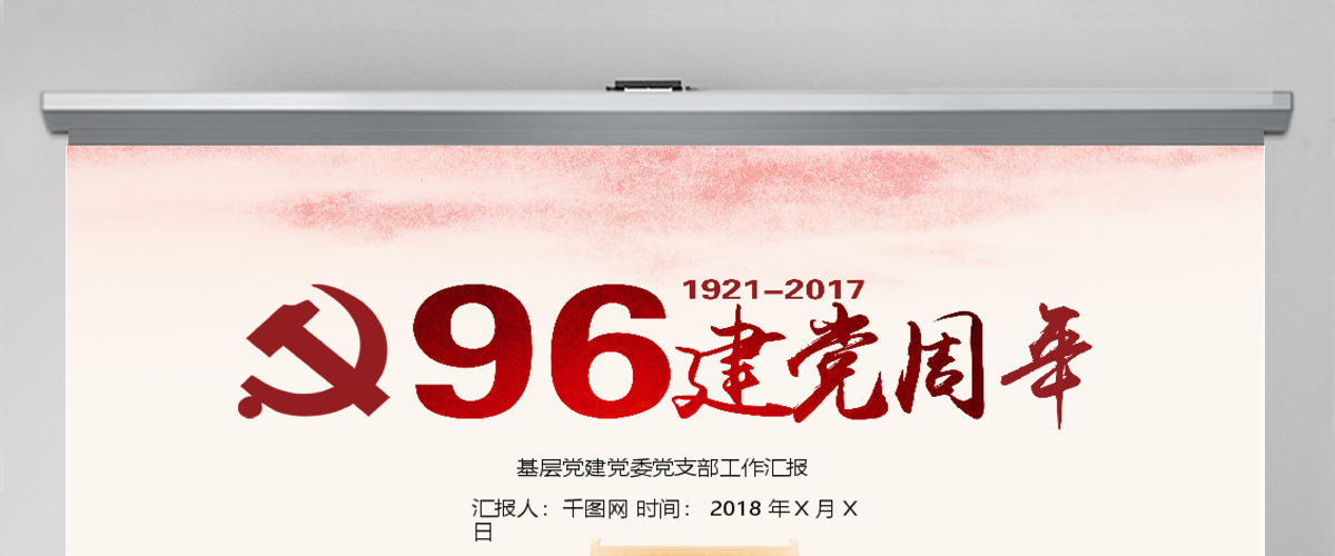 建党九十六周年基层党建通用PPT模版 建党九十六周年基层党建通用PPT模版