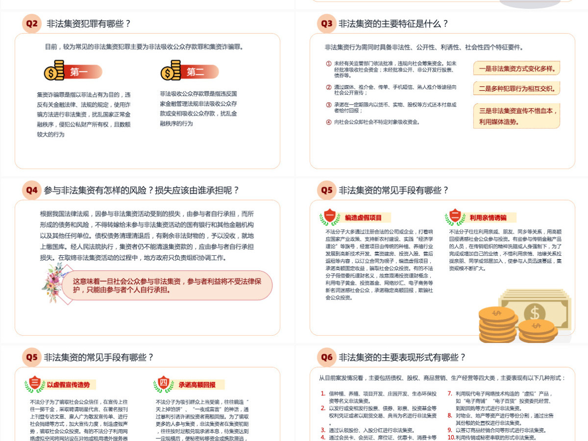 打击非法集资红色党政风防范和打击非法集资培训课件专题模板PPT