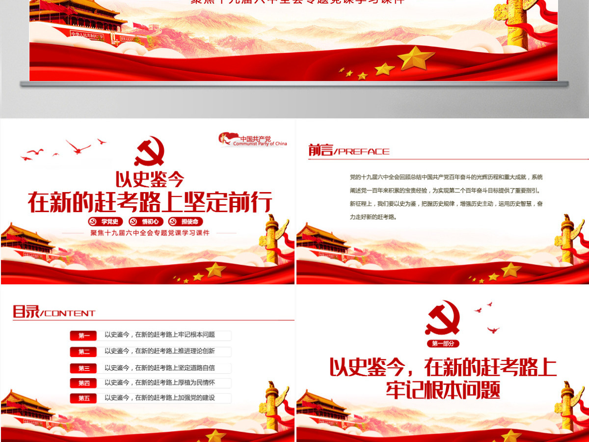 以史鉴今在新的赶考路上坚定前行PPT红色党政风党员干部聚焦十九届六中全会专题党课学习课件模板
