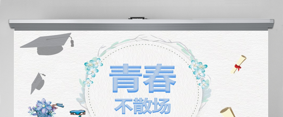 同学聚会毕业青春不散场相册PPT纪念模板 同学聚会毕业青春不散场相册PPT纪念模板