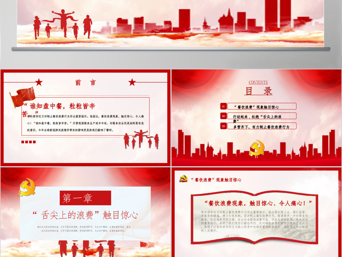 红色党建风杜绝舌尖上的浪费坚决制止餐饮浪费行为安全党课PPT模板 红色党建风杜绝舌尖上的浪费坚决制止餐饮浪费行为安全党课PPT模板