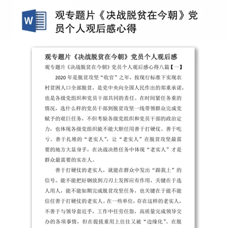 观专题片《决战脱贫在今朝》党员个人观后感心得