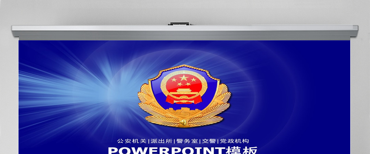 公安通用工作总结报告PPT模板 公安通用工作总结报告PPT模板