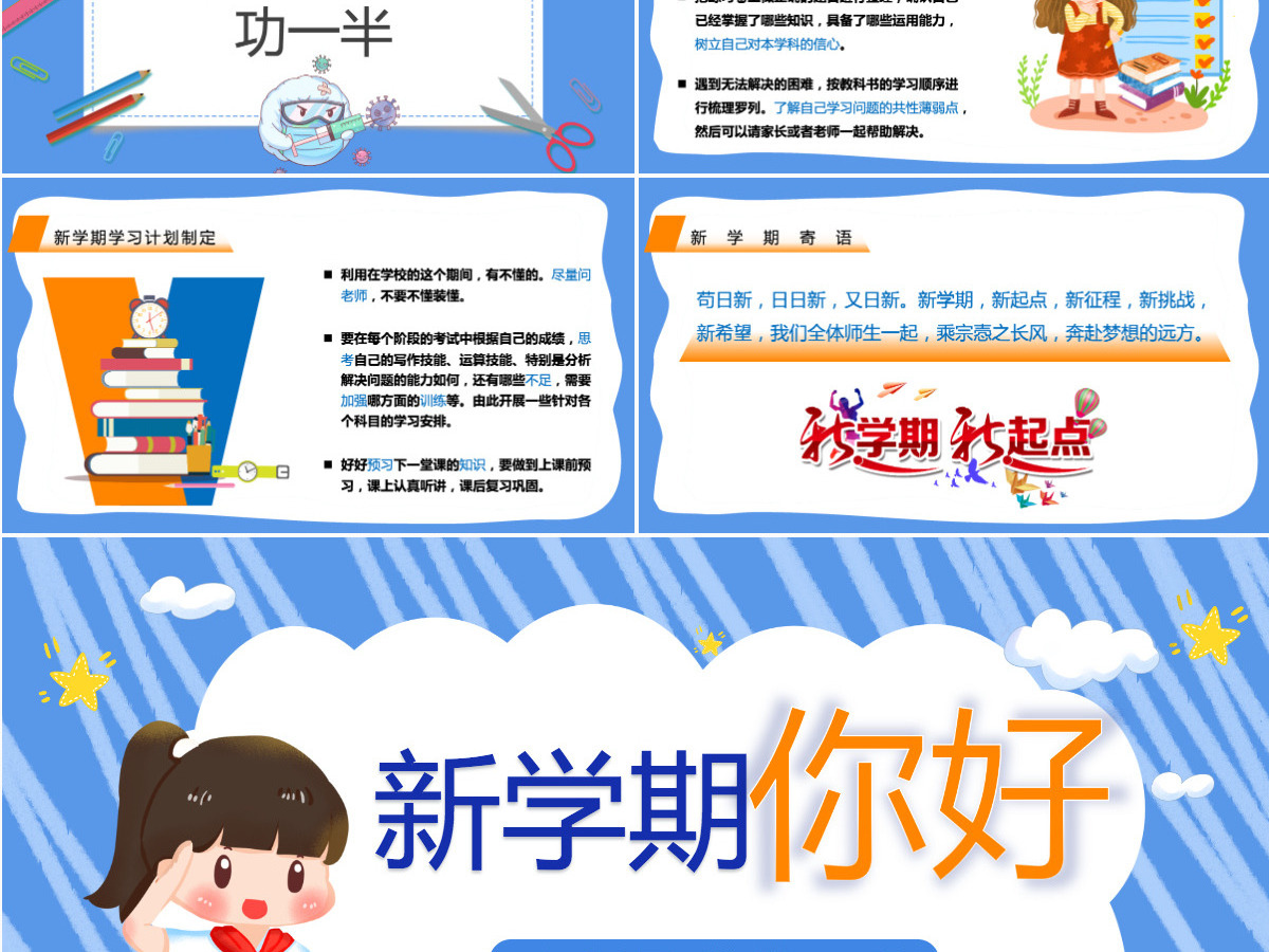 2022新学期你好蓝色卡通风疫情开学第一课主题班会课件模板PPT 2022新学期你好蓝色卡通风疫情开学第一课主题班会课件模板PPT