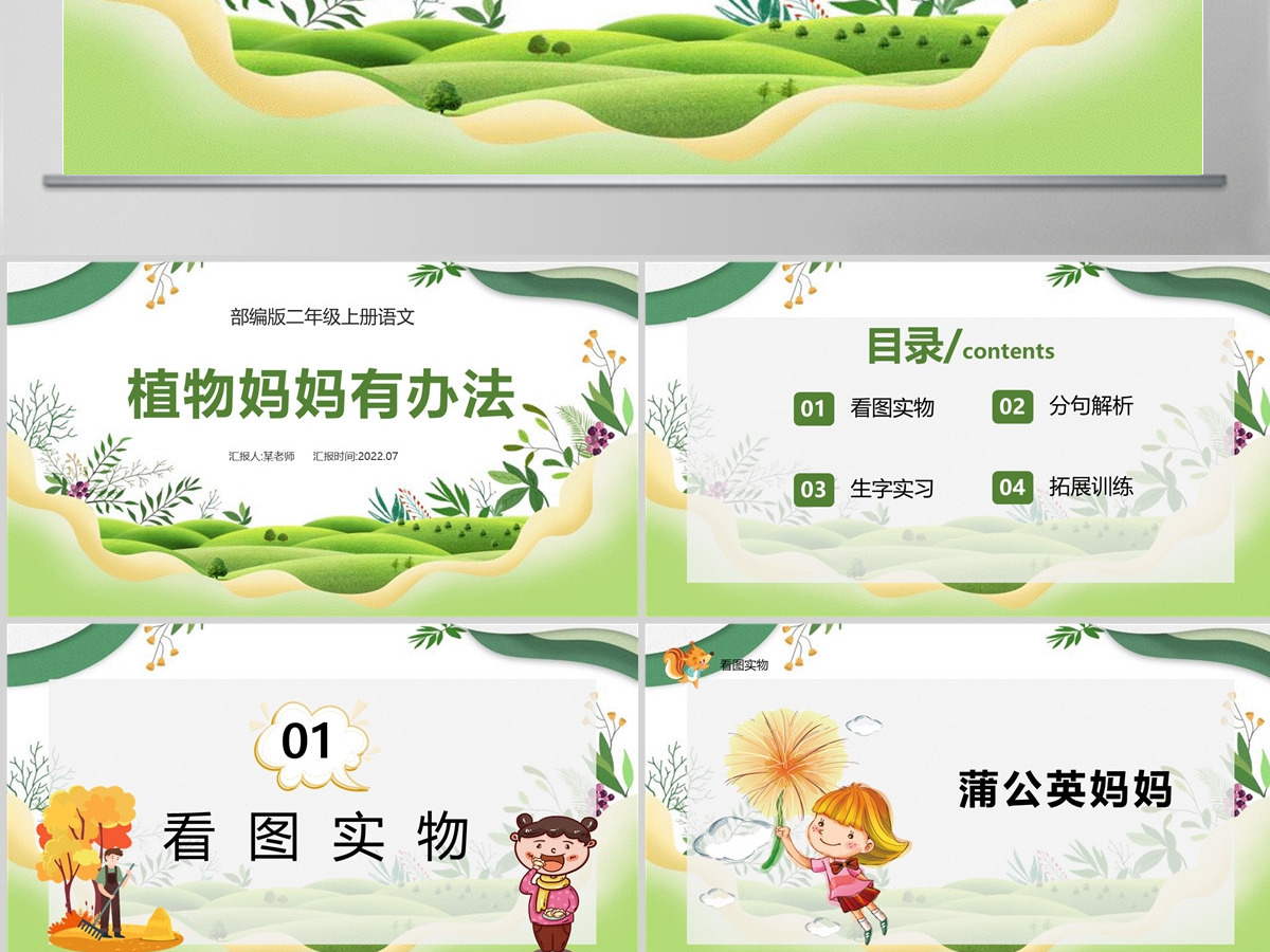 2022植物妈妈有办法清新创意课文第3课小学二年级语文上册人教版教学课件PPT