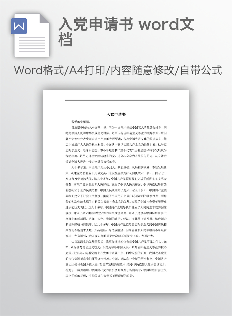 入党申请书 word文档
