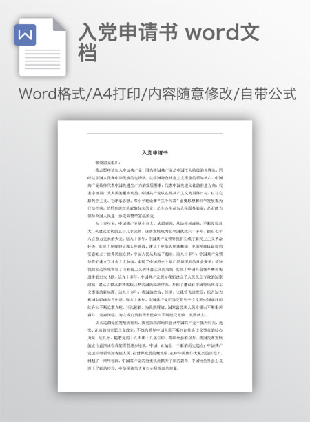 入党申请书 word文档