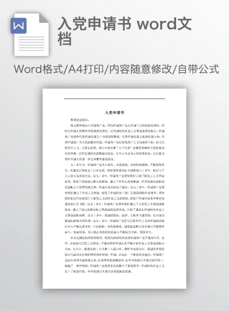 入党申请书 word文档