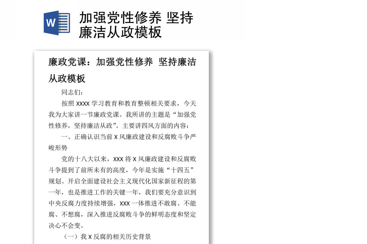 加强党性修养 坚持廉洁从政模板