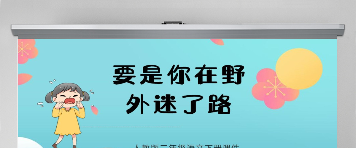 2022要是你在野外迷了路课文第17课小学二年级语文下册部编人教版教学课件PPT