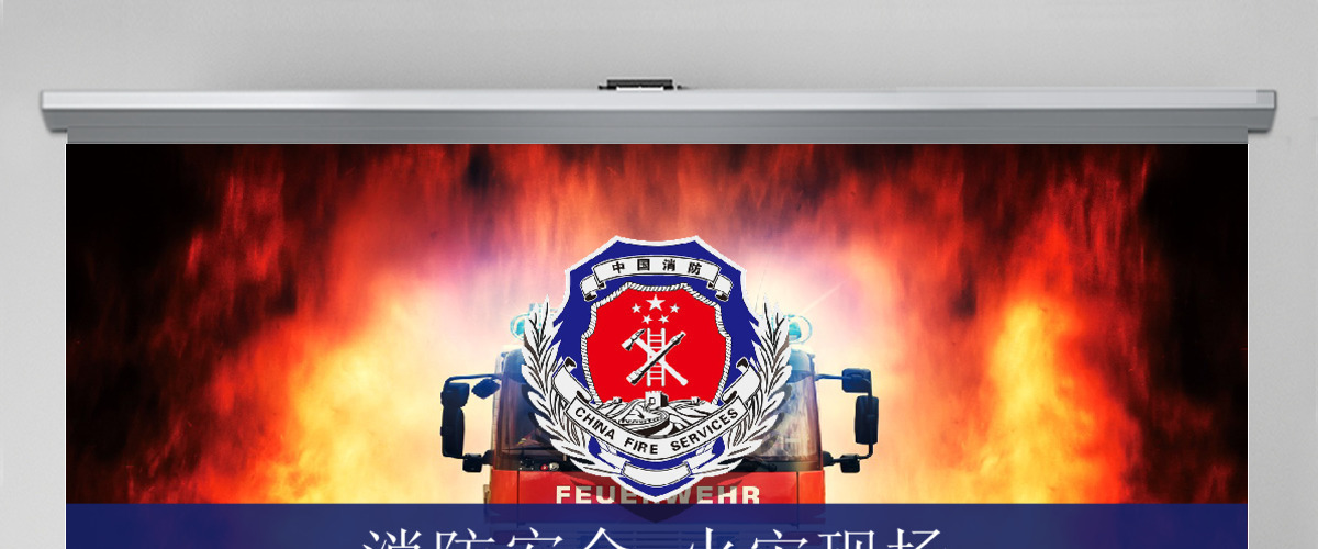消防武警消防安全火灾现场安全教育PPT