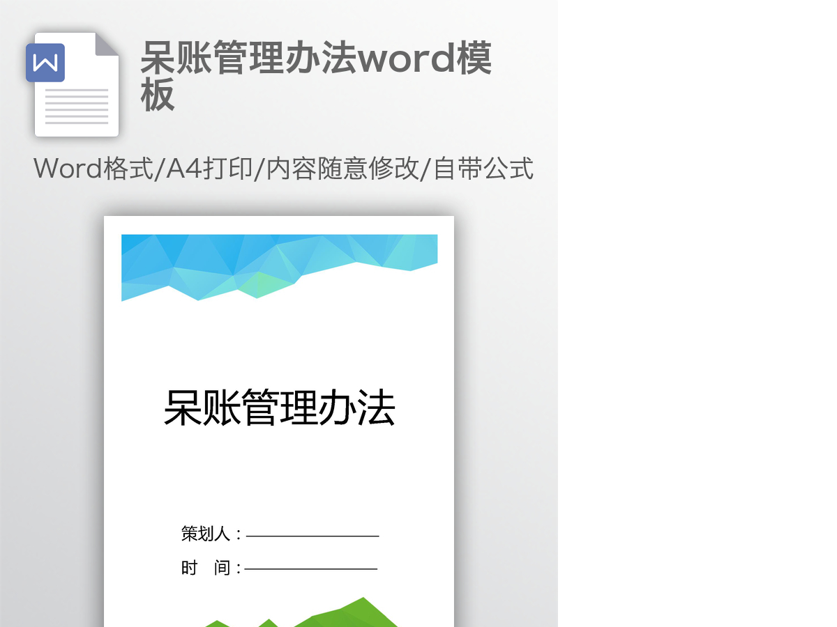 呆账管理办法word模板 呆账管理办法word模板