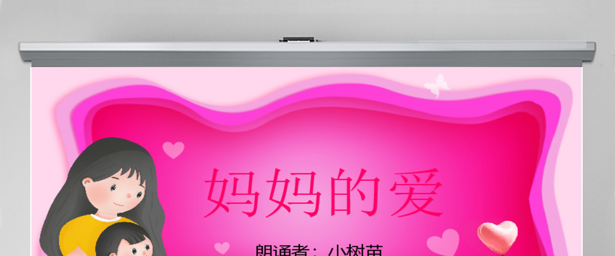 原创妈妈的爱母亲节诗歌朗诵PPT-版权可商用