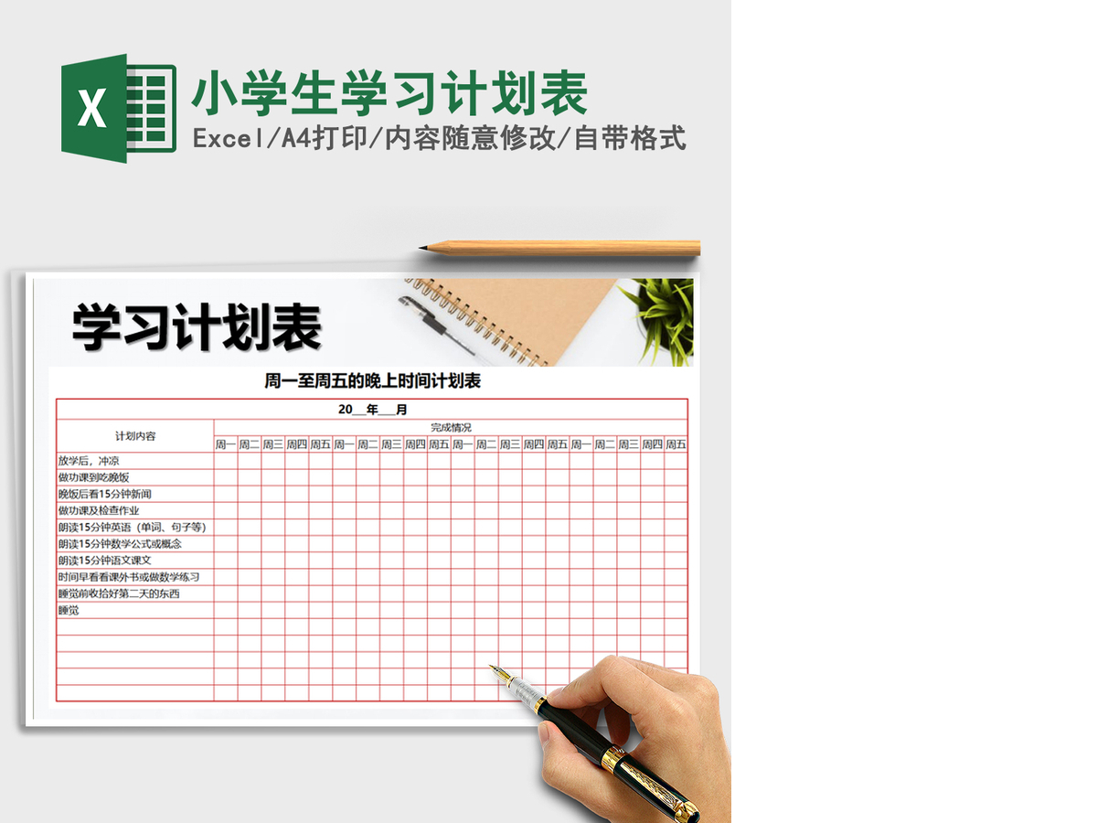 2021年小学生学习计划表