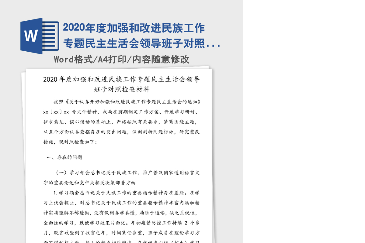 2020年度加强和改进民族工作专题民主生活会领导班子对照检查材料