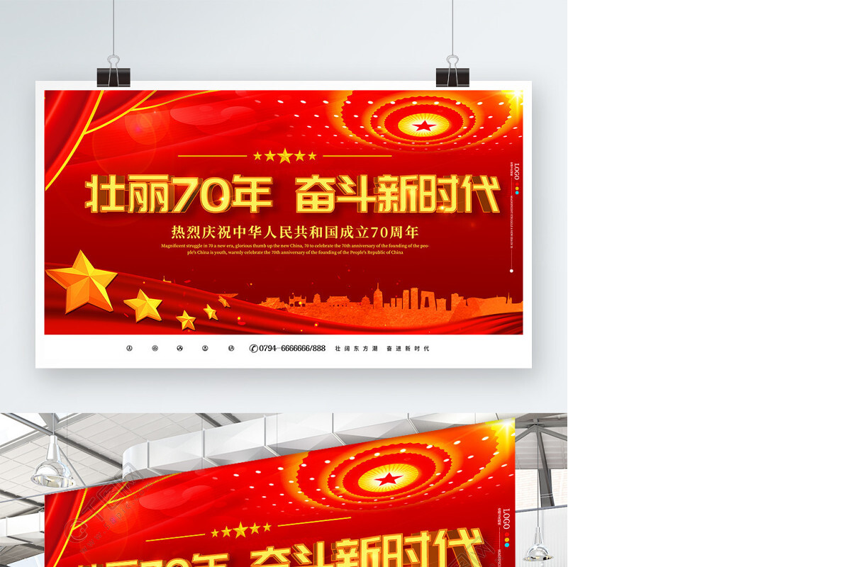 中华人民共和国建国70周年展板