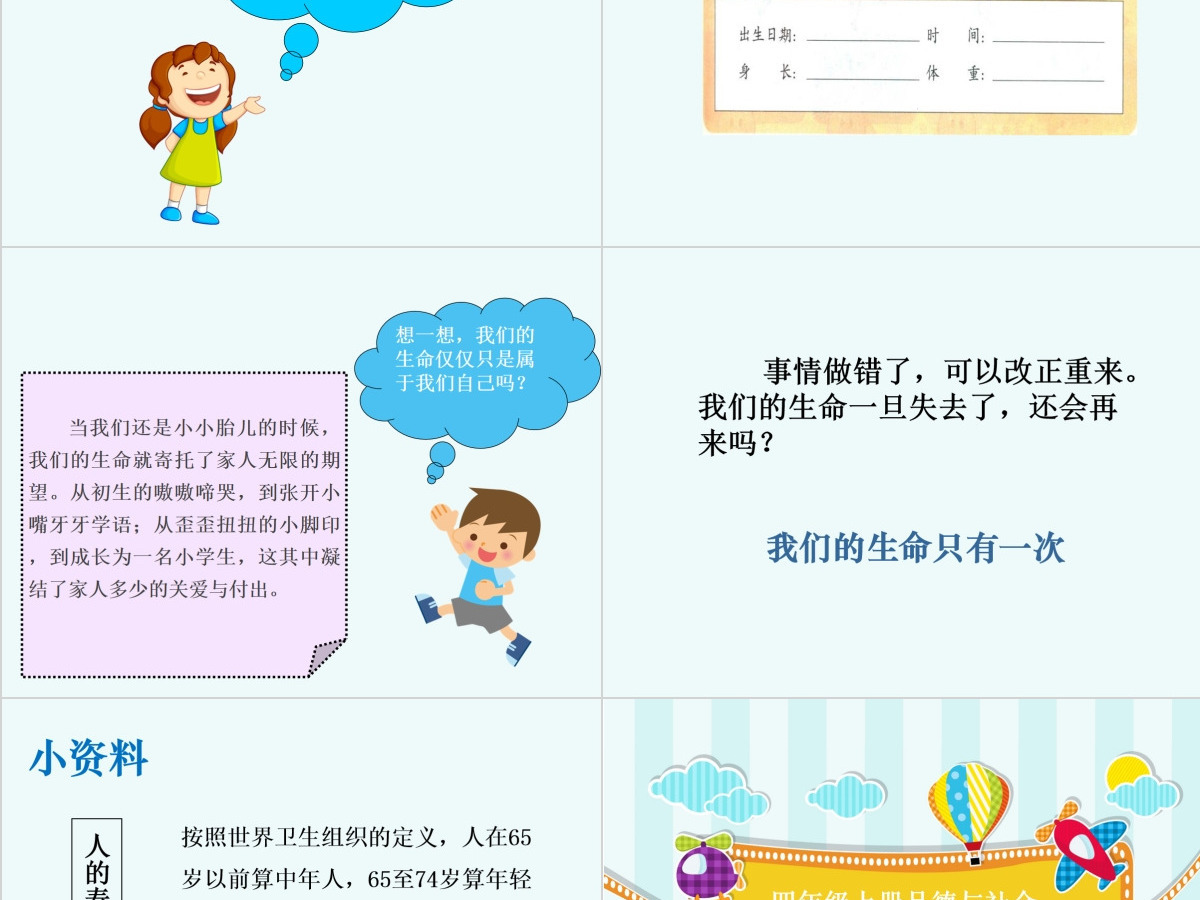 四年级品德与社会我们的生命课件PPT 四年级品德与社会我们的生命课件PPT