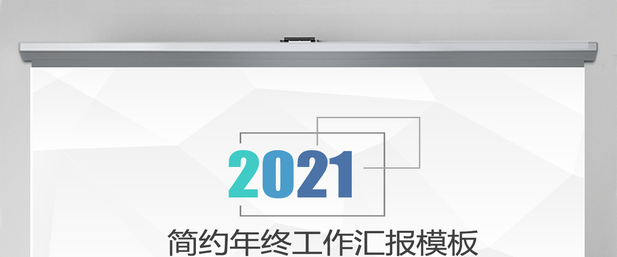 2021年个性简约商务年终工作总结汇报PPT模板 2021年个性简约商务年终工作总结汇报PPT模板