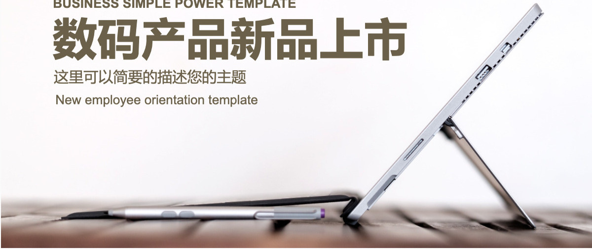 数码电子产品新产品上市宣传