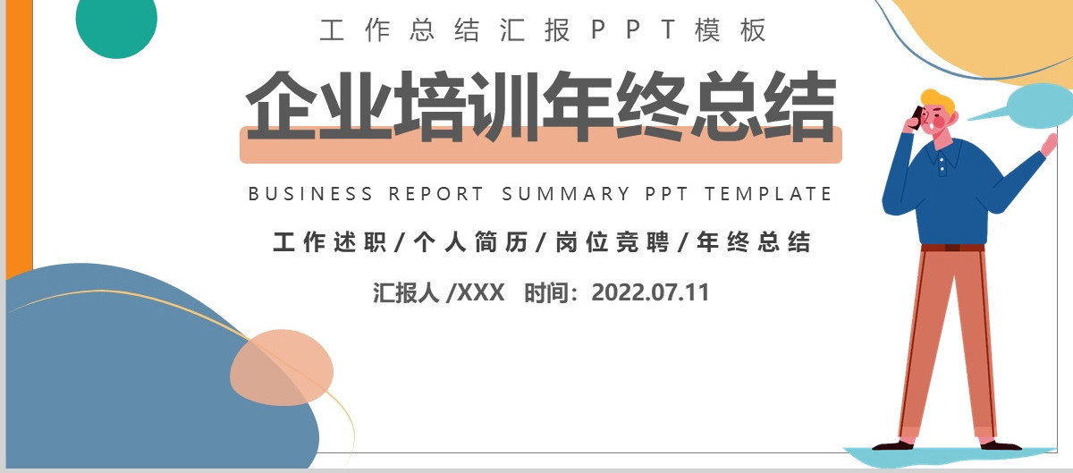 培训部年中总结计划多彩简约风公司下半年培训计划年中工作总结述职模板PPT