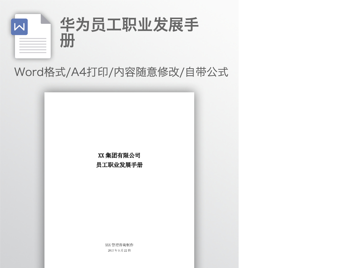 华为员工职业发展手册 华为员工职业发展手册