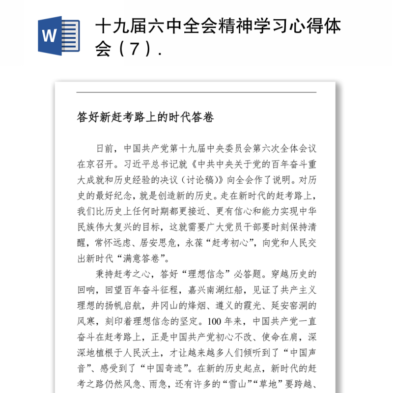 十九届六中全会精神学习心得体会(7) 十九届六中全会精神学习心得体会(7)