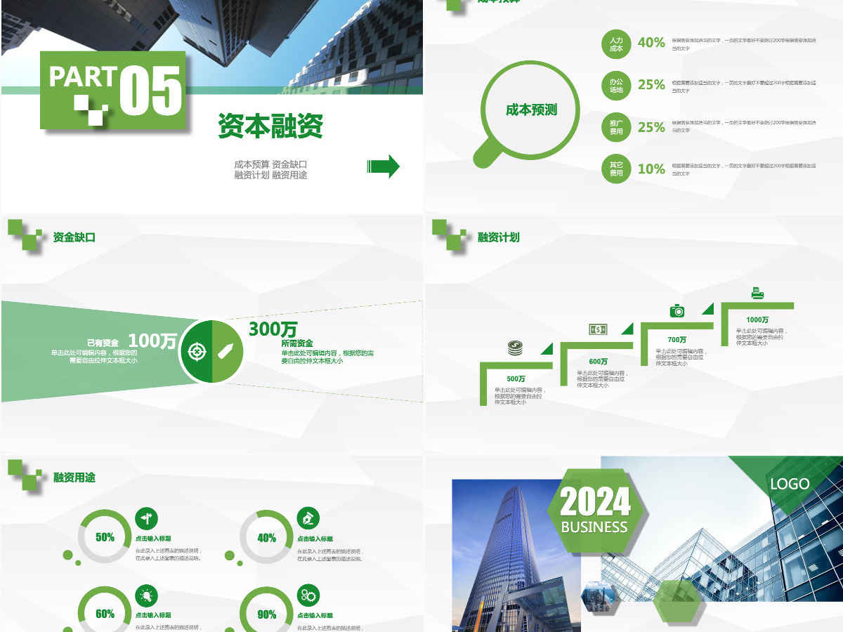 公司商务创业计划商业融资计划书PPT模板