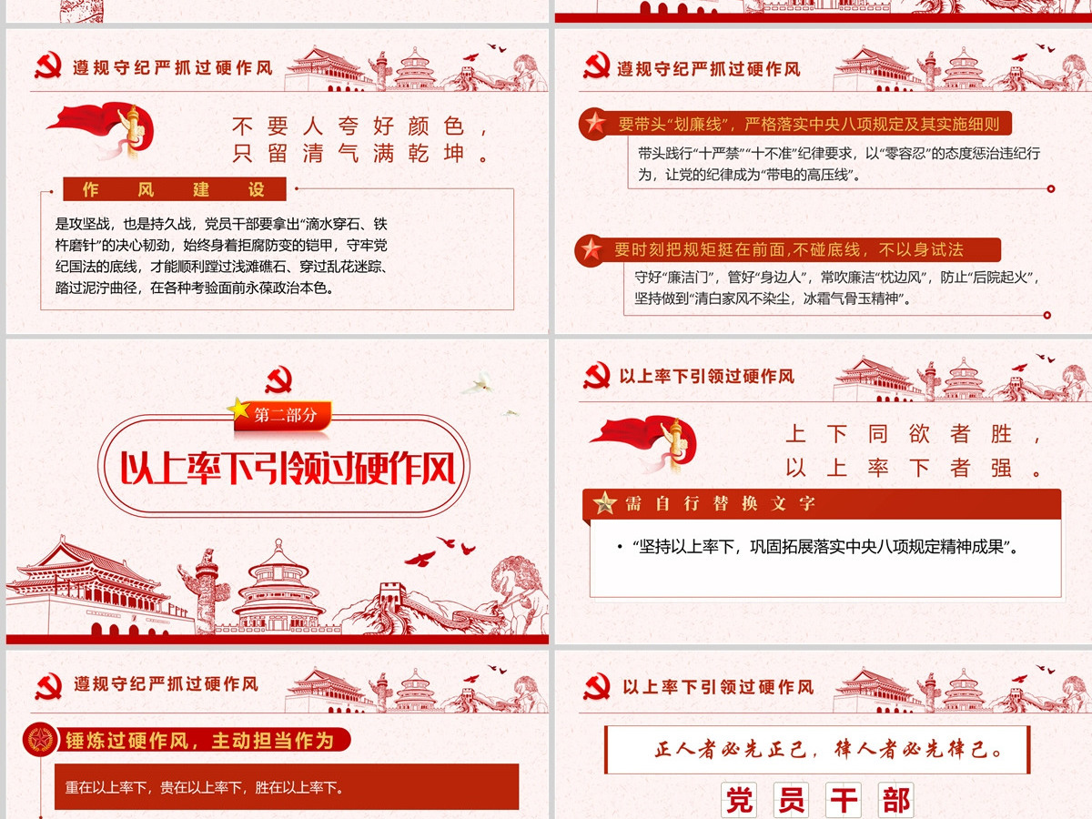 锤炼过硬作风主动担当作为红色党政风2022机关事业单位党日活动党课课件模板PPT-含讲稿 锤炼过硬作风主动担当作为红色党政风2022机关事业单位党日活动党课课件模板PPT-含讲稿