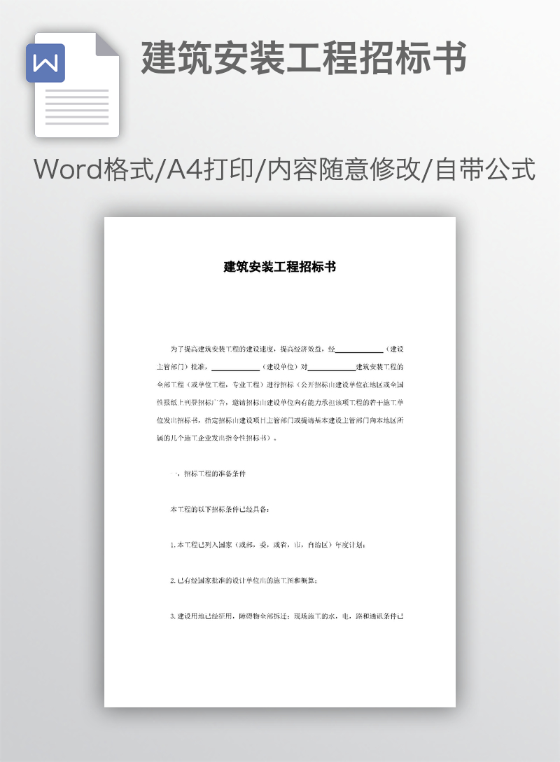 建筑安装工程招标书 建筑安装工程招标书