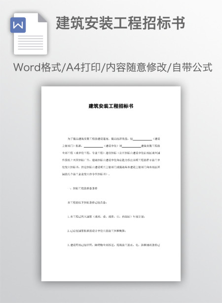 建筑安装工程招标书