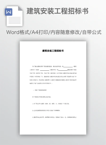 建筑安装工程招标书 建筑安装工程招标书
