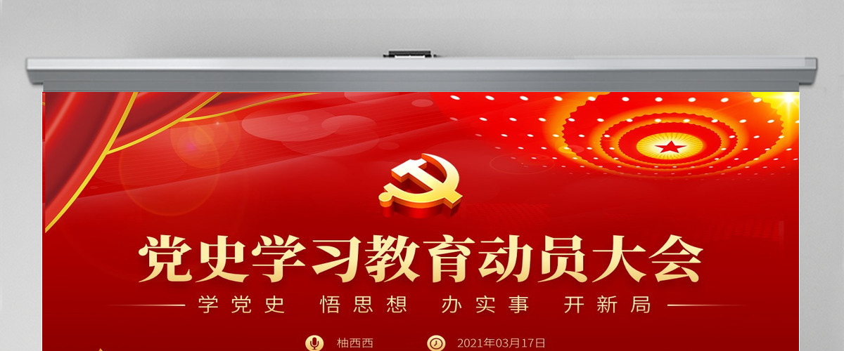 党员学习教育动员大会PPT