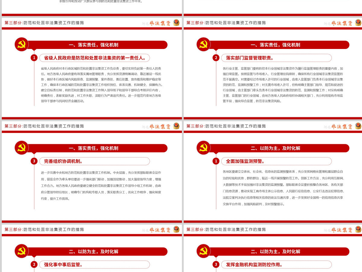 原创2021红色大气中国风防范非法集资学习解读党课党建PPT模板 原创2021红色大气中国风防范非法集资学习解读党课党建PPT模板