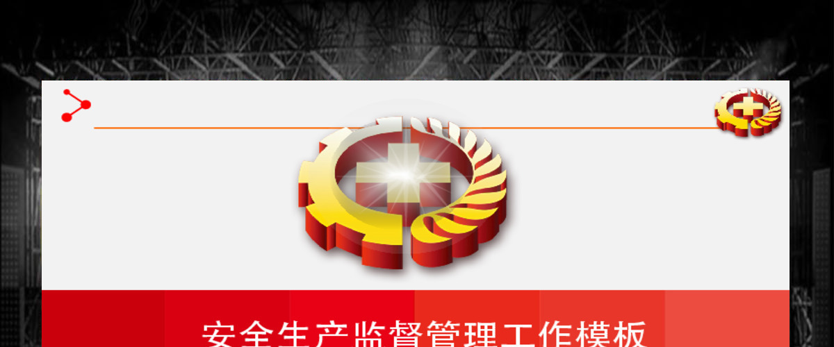 安全生产监督管理工作ppt模板幻灯片 安全生产监督管理工作ppt模板幻灯片
