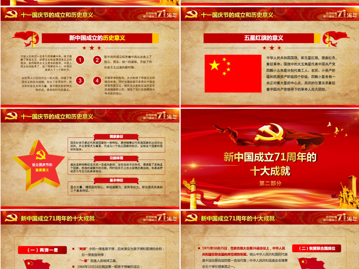 红色喜庆建国71周年壮丽71载国庆节党课PPT课件