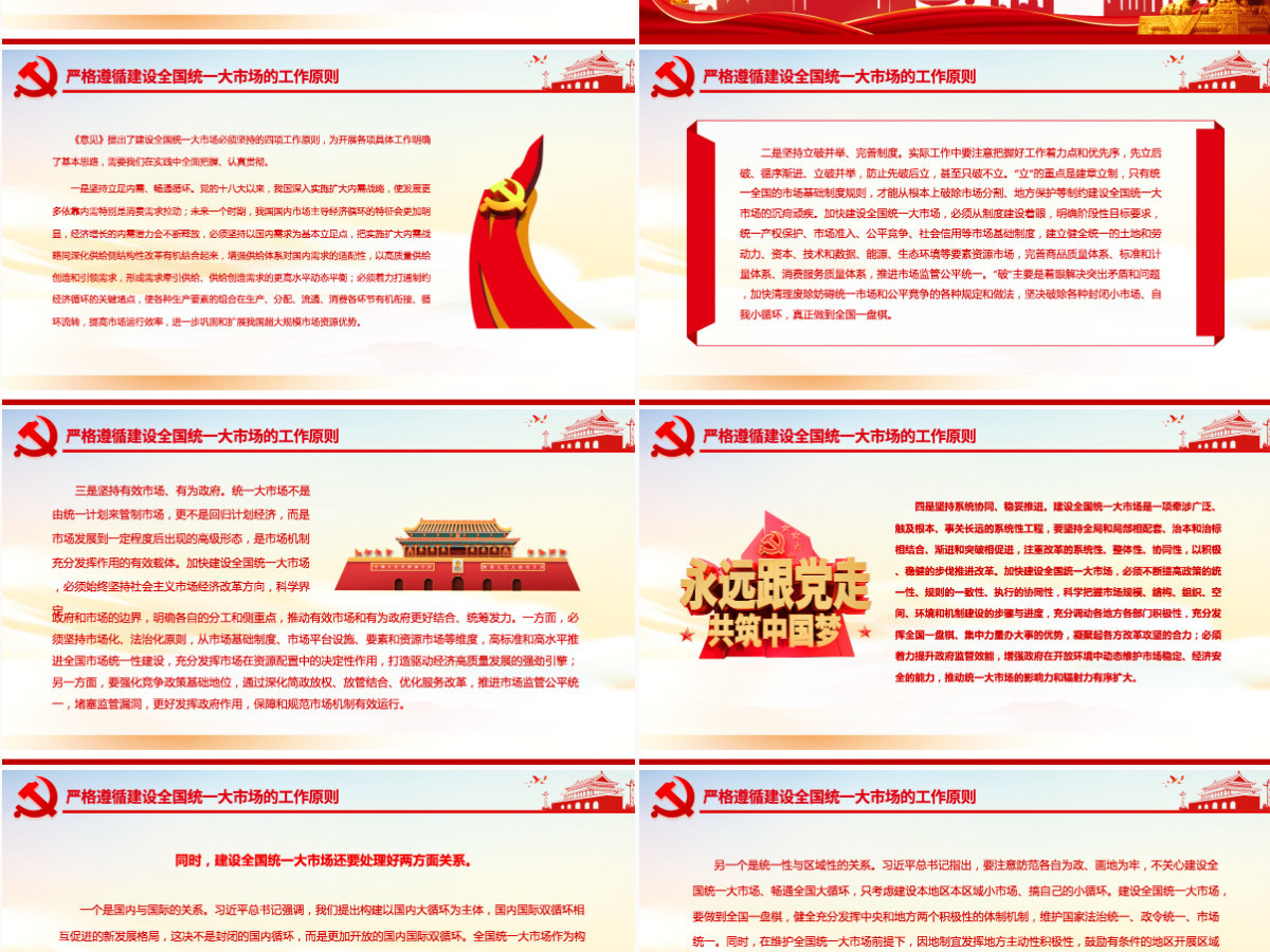 深入学习贯彻习近平经济思想加快推进全国统一大市场建设深入学习《关于加快建设全国统一大市场的意见》专题党课PPT-含讲稿
