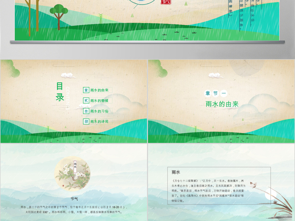 二十四节气之雨水主题动态PPT模板