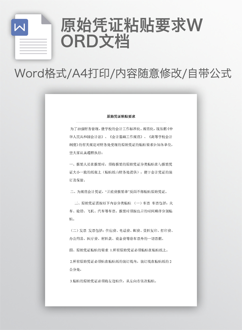 原始凭证粘贴要求WORD文档