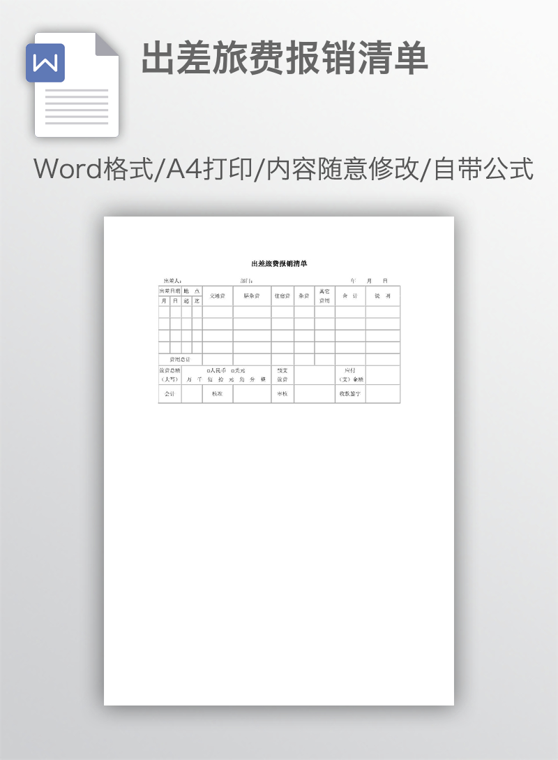 出差旅费报销清单