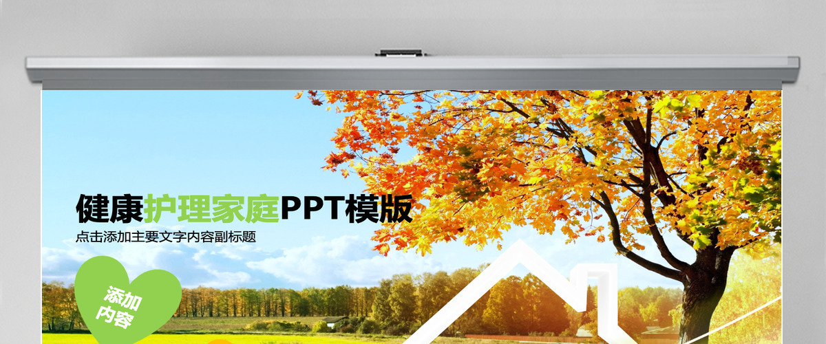 健康护理家庭健康PPT