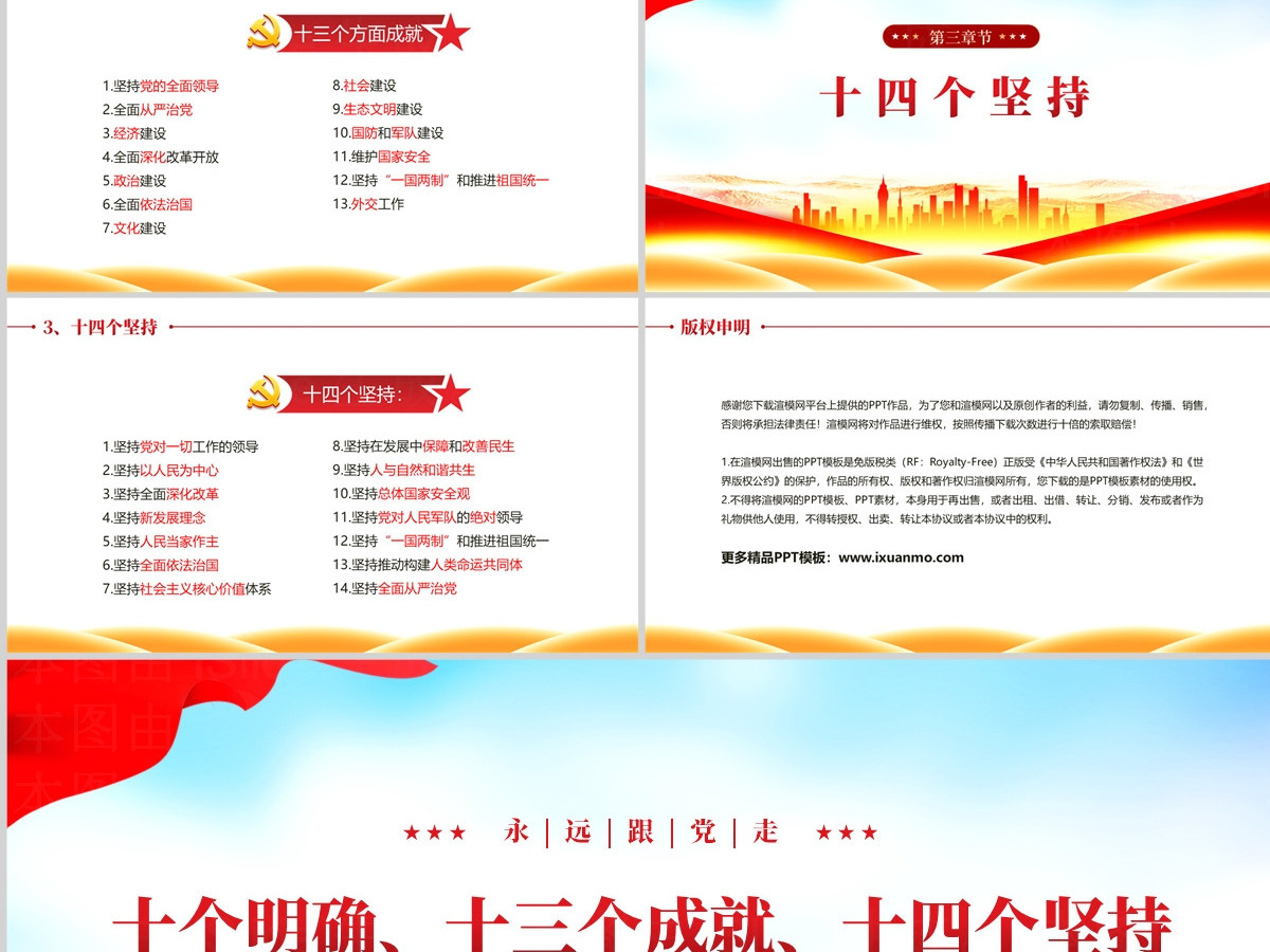 党政风关于十个明确十三个成就十四个坚持PPT党课 党政风关于十个明确十三个成就十四个坚持PPT党课