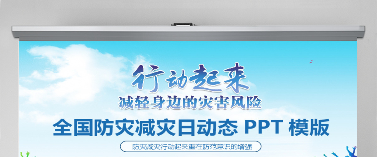 全国防灾减灾日动态PPT模版