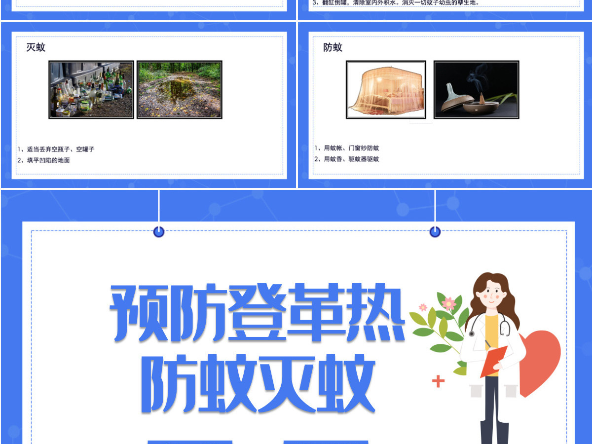 清新创意医疗预防登革热防蚊灭蚊主题班会通用PPT模板 清新创意医疗预防登革热防蚊灭蚊主题班会通用PPT模板