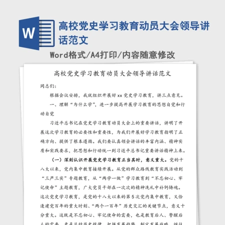 2021年高校党史学习教育动员大会领导讲话范文