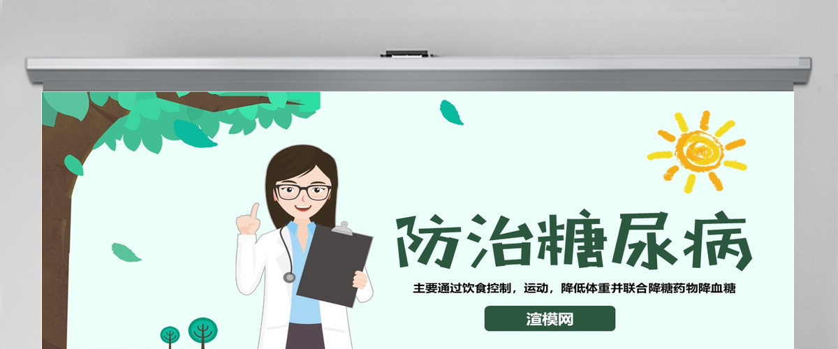 糖尿病健康知识宣讲世界糖尿病日PPT
