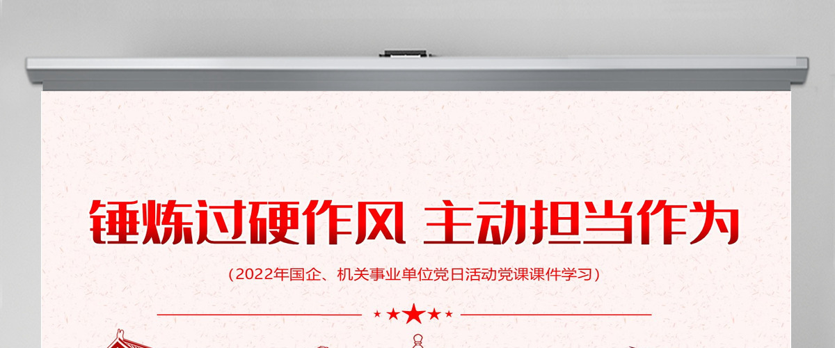 锤炼过硬作风主动担当作为红色党政风2022机关事业单位党日活动党课课件模板PPT-含讲稿 锤炼过硬作风主动担当作为红色党政风2022机关事业单位党日活动党课课件模板PPT-含讲稿