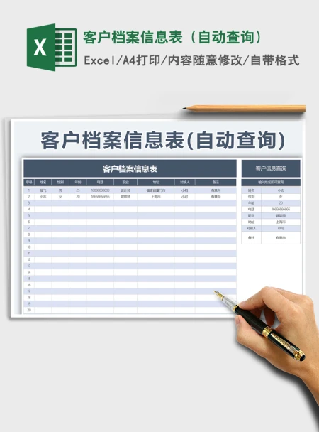 2021年客户档案信息表（自动查询）