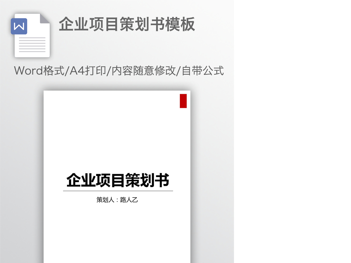企业项目策划书模板 企业项目策划书模板