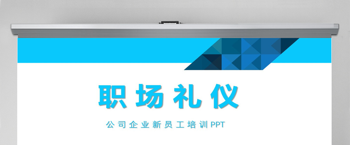 高端大气职场礼仪形象培训 高端大气职场礼仪形象培训